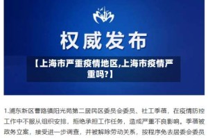 【上海市严重疫情地区,上海市疫情严重吗?】