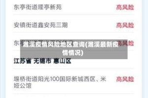 濉溪疫情风险地区查询(濉溪最新疫情情况)