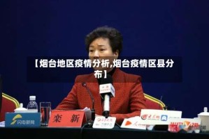【烟台地区疫情分析,烟台疫情区县分布】