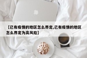 【已有疫情的地区怎么界定,已有疫情的地区怎么界定为高风险】