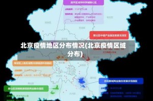 北京疫情地区分布情况(北京疫情区域分布)