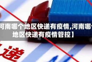 【河南哪个地区快递有疫情,河南哪个地区快递有疫情管控】
