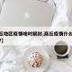 【商丘地区疫情啥时解封,商丘疫情什么时候解封?】