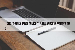 【四个地区的疫情,四个地区的疫情防控措施】