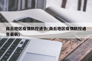 商丘地区疫情防控通告(商丘地区疫情防控通告最新)