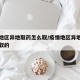 疫情地区异地取药怎么取/疫情地区异地取药怎么取的