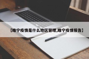 【睢宁疫情是什么地区管理,睢宁疫情报告】