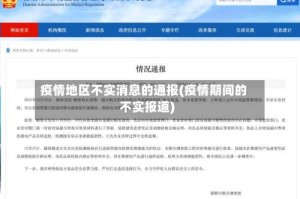 疫情地区不实消息的通报(疫情期间的不实报道)