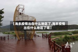 【海丰疫情出在什么地区了,海丰疫情出在什么地区了呢】