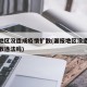 漏报地区没造成疫情扩散(漏报地区没造成疫情扩散违法吗)