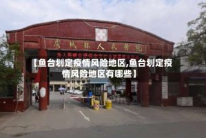 【鱼台划定疫情风险地区,鱼台划定疫情风险地区有哪些】