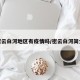 密云白河地区有疫情吗/密云白河简介
