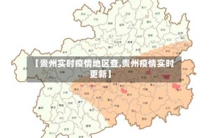 【贵州实时疫情地区查,贵州疫情实时更新】