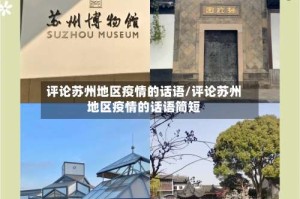 评论苏州地区疫情的话语/评论苏州地区疫情的话语简短