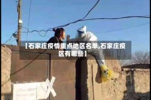 【石家庄疫情重点地区名单,石家庄疫区有哪些】