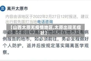 【山西太原无疫情地区,太原出现无症状】