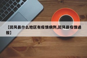 【团风县什么地区有疫情病例,团风县疫情通报】