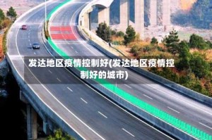 发达地区疫情控制好(发达地区疫情控制好的城市)