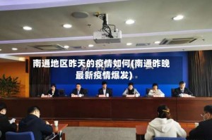 南通地区昨天的疫情如何(南通昨晚最新疫情爆发)