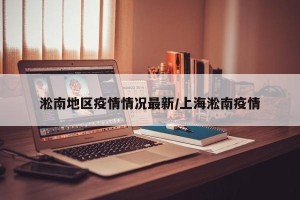 淞南地区疫情情况最新/上海淞南疫情