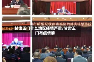 甘肃玉门什么地区疫情严重/甘肃玉门有疫情嘛