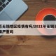 最近无锡地区疫情有吗/2021年无锡现在疫情严重吗