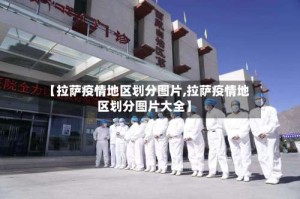 【拉萨疫情地区划分图片,拉萨疫情地区划分图片大全】