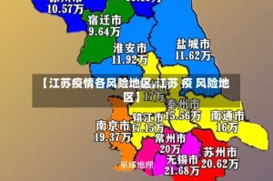 【江苏疫情各风险地区,江苏 疫 风险地区】