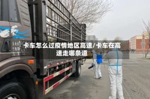 卡车怎么过疫情地区高速/卡车在高速走哪条道