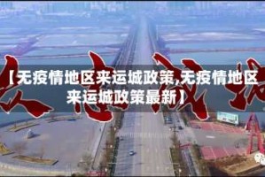 【无疫情地区来运城政策,无疫情地区来运城政策最新】