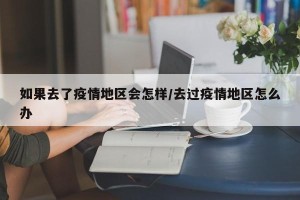 如果去了疫情地区会怎样/去过疫情地区怎么办