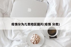 疫情分为几类地区图片(疫情 分类)
