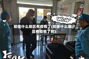 即墨什么地区有疫情了(即墨什么地区有疫情了啊)