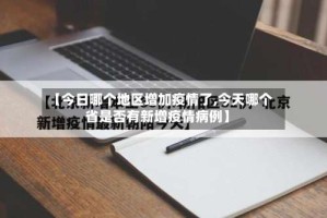 【今日哪个地区增加疫情了,今天哪个省是否有新增疫情病例】
