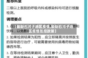 【最新石河子地区疫情,最新石河子地区疫情防控政策】