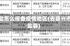 去海盐怎么报备疫情地区(去嘉兴市海盐县)