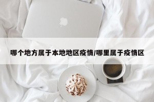 哪个地方属于本地地区疫情/哪里属于疫情区