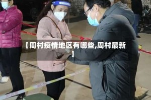 【周村疫情地区有哪些,周村最新】
