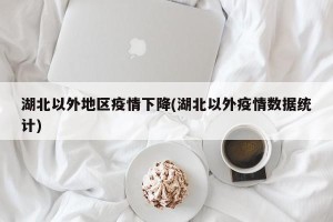 湖北以外地区疫情下降(湖北以外疫情数据统计)