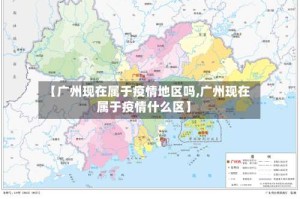 【广州现在属于疫情地区吗,广州现在属于疫情什么区】