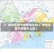 【广州现在属于疫情地区吗,广州现在属于疫情什么区】