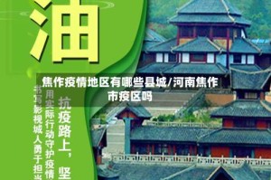 焦作疫情地区有哪些县城/河南焦作市疫区吗