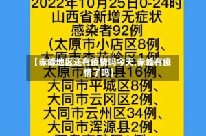 【赤峰地区还有疫情吗今天,赤峰有疫情了吗】