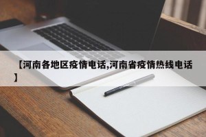 【河南各地区疫情电话,河南省疫情热线电话】