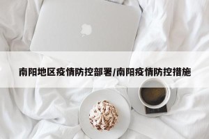 南阳地区疫情防控部署/南阳疫情防控措施
