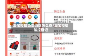 淘宝疫情免责地区怎么查/淘宝疫情防控登记