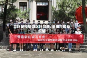 莱阳是疫情地区吗最新/莱阳市最新疫情