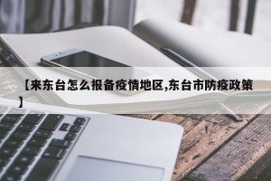 【来东台怎么报备疫情地区,东台市防疫政策】