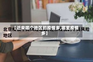 【近来哪个地区的疫情多,哪里疫情多】