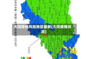 大同疫情风险地区最新(大同疫情状况)
